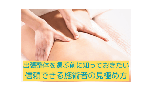 整体 選び方で迷う方へ向けた、出張整体の信頼できる施術者の見極め方を紹介する画像